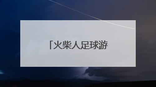 「火柴人足球游戏单机下载」足球游戏单机下载中文版下载