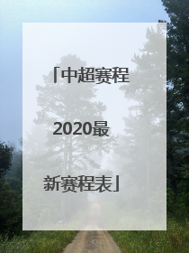 中超赛程2020最新赛程表