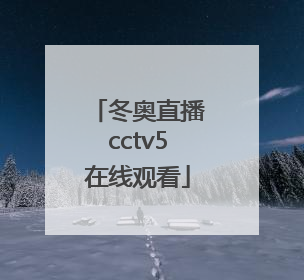 「冬奥直播cctv5在线观看」BTV冬奥纪实直播在线观看