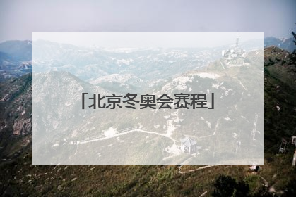 「北京冬奥会赛程」北京冬奥会赛程表图片