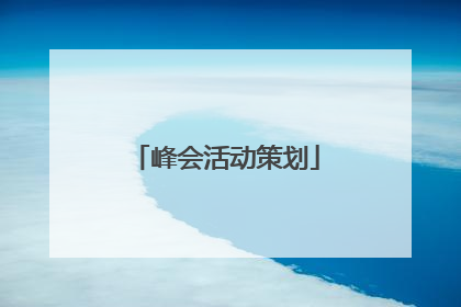 「峰会活动策划」广州活动策划公司