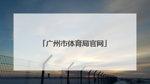 「广州市体育局官网」广州市体育局官网2021招聘
