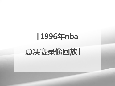 「1996年nba总决赛录像回放」2016年nba总决赛录像