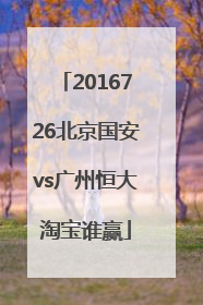 2016726北京国安vs广州恒大淘宝谁赢
