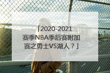 2020-2021赛季NBA季后赛附加赛之勇士VS湖人？