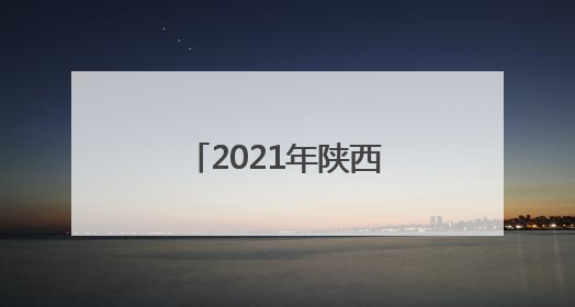 「2021年陕西全运会奖牌榜」2021年陕西全运会奖牌榜表格式