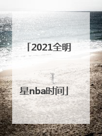 「2021全明星nba时间」2021年NBA全明星首发