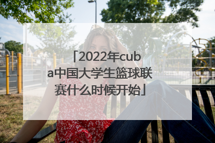2022年cuba中国大学生篮球联赛什么时候开始