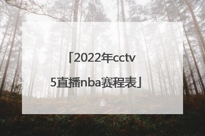 「2022年cctv5直播nba赛程表」2022年CCTV5排球直播