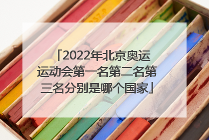 2022年北京奥运运动会第一名第二名第三名分别是哪个国家