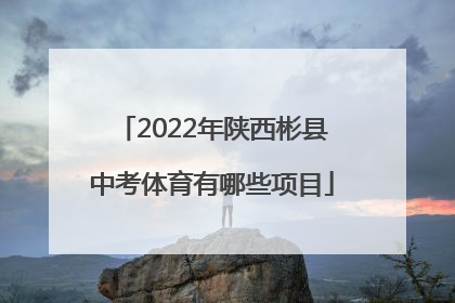 2022年陕西彬县中考体育有哪些项目