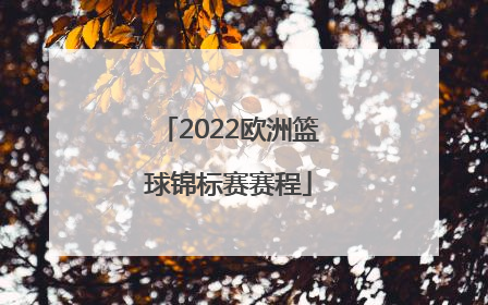 「2022欧洲篮球锦标赛赛程」2022年广东省篮球锦标赛赛程