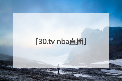 「30.tv nba直播」30.tv nba直播中国女篮