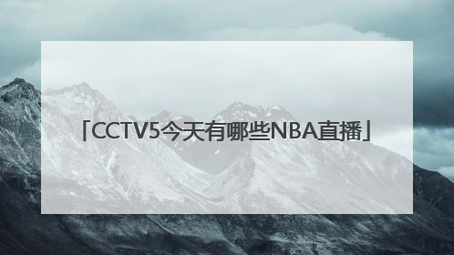 CCTV5今天有哪些NBA直播