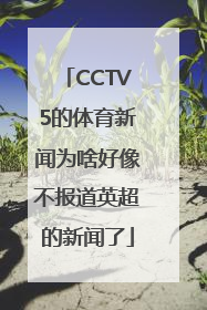 CCTV5的体育新闻为啥好像不报道英超的新闻了