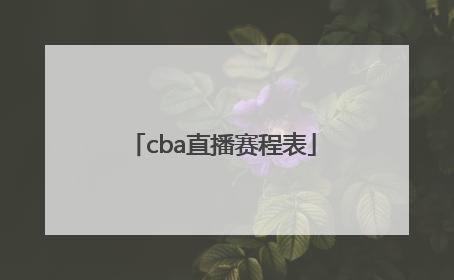 「cba直播赛程表」cba直播赛程表CCTV5今天直播