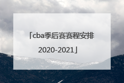 「cba季后赛赛程安排2020-2021」cba季后赛赛程安排2020-2021半决赛