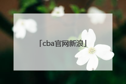「cba官网新浪」CBA球队官网