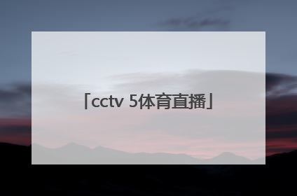 「cctv 5体育直播」cctv5体育直播节目表