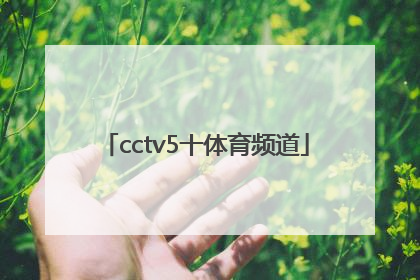「cctv5十体育频道」CCTV5十体育频道7月4号