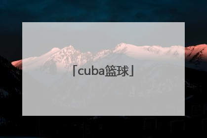 cuba篮球「CUBA篮球赛一场多长时间」
