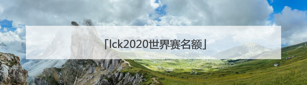「lck2020世界赛名额」LCK2020夏季赛决赛