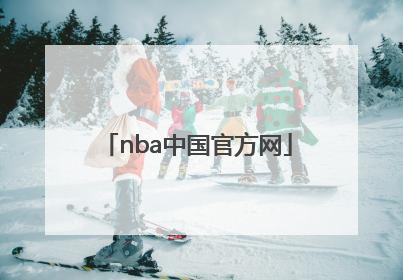 「nba中国官方网」NBA中国官方网站 | 球员资料