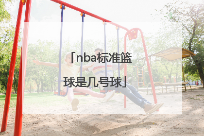 「nba标准篮球是几号球」NBA篮球标准框