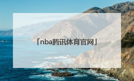 「nba腾讯体育官网」nba篮球大师腾讯版官网