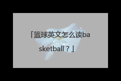 篮球英文怎么读basketball？