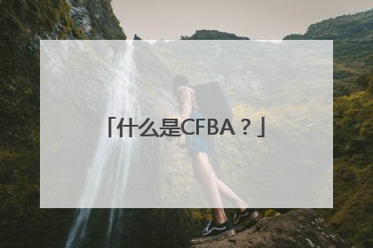 什么是CFBA？