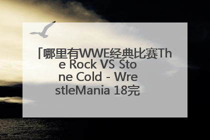 哪里有WWE经典比赛The Rock VS Stone Cold - WrestleMania 18完整版的视频？跪求！！！