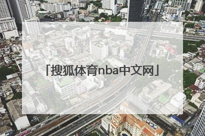 「搜狐体育nba中文网」nba搜狐体育火箭