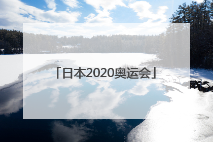 「日本2020奥运会」日本2020奥运会图标