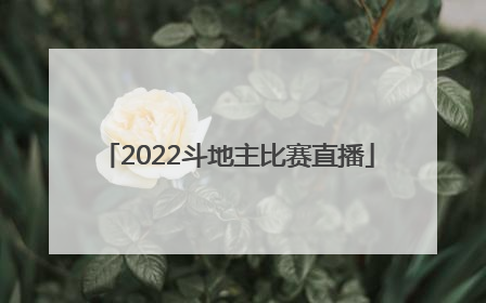 「2022斗地主比赛直播」2022年JJ斗地主斗鱼比赛直播