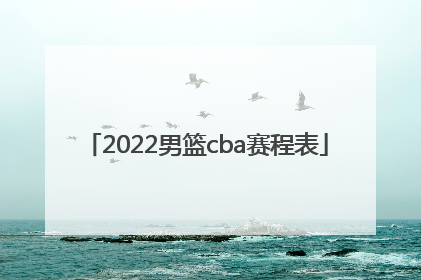 「2022男篮cba赛程表」山西男篮2021至2022赛程表