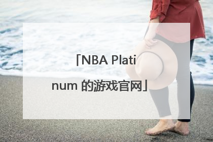 NBA Platinum 的游戏官网