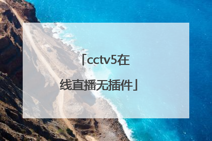 cctv5在线直播无插件