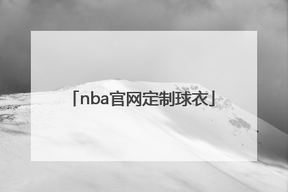 「nba官网定制球衣」nba官网中国官方网站定制球衣