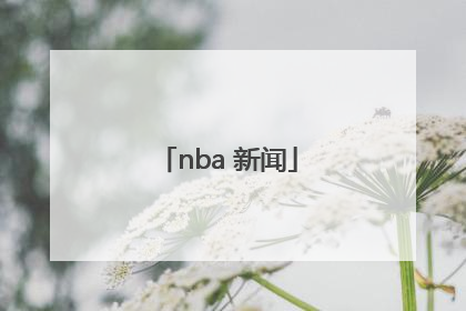 「nba 新闻」nba新闻搜狐