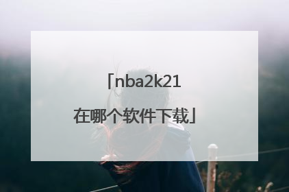 nba2k21在哪个软件下载